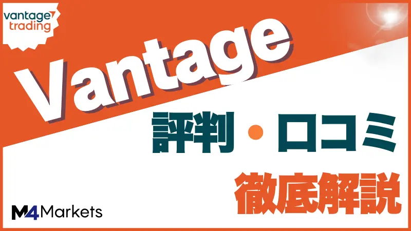 Vantage評判・口コミに関して