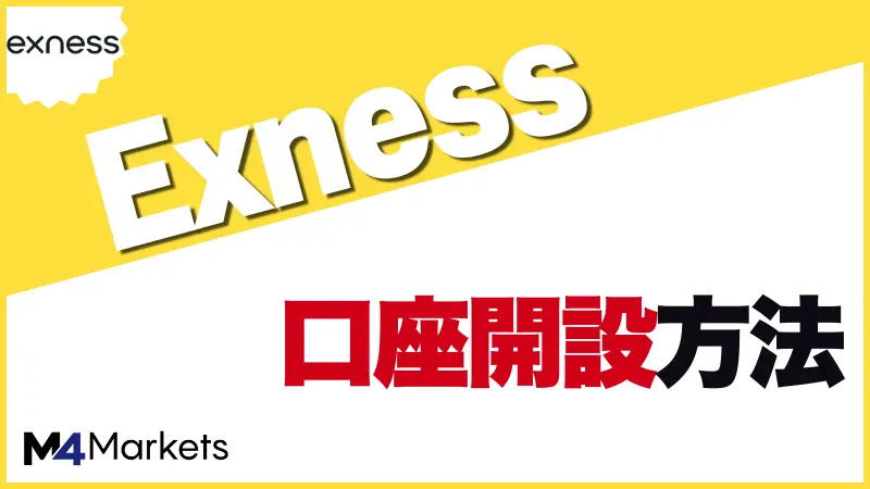 Exnessの口座開設方法について解説した記事のアイキャッチ画像