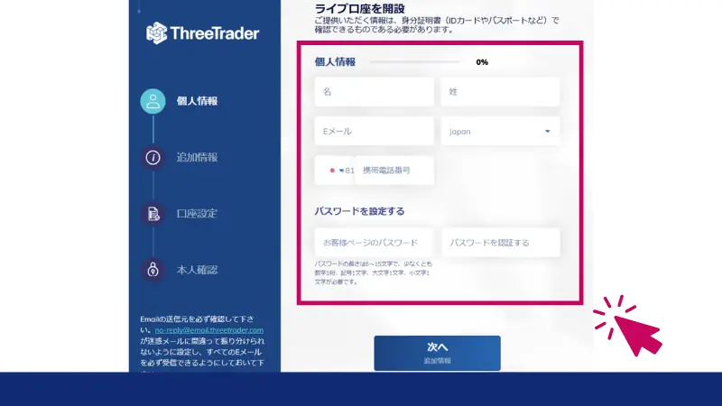 ThreeTraderの口座開設手順で、口座開設フォームを入力