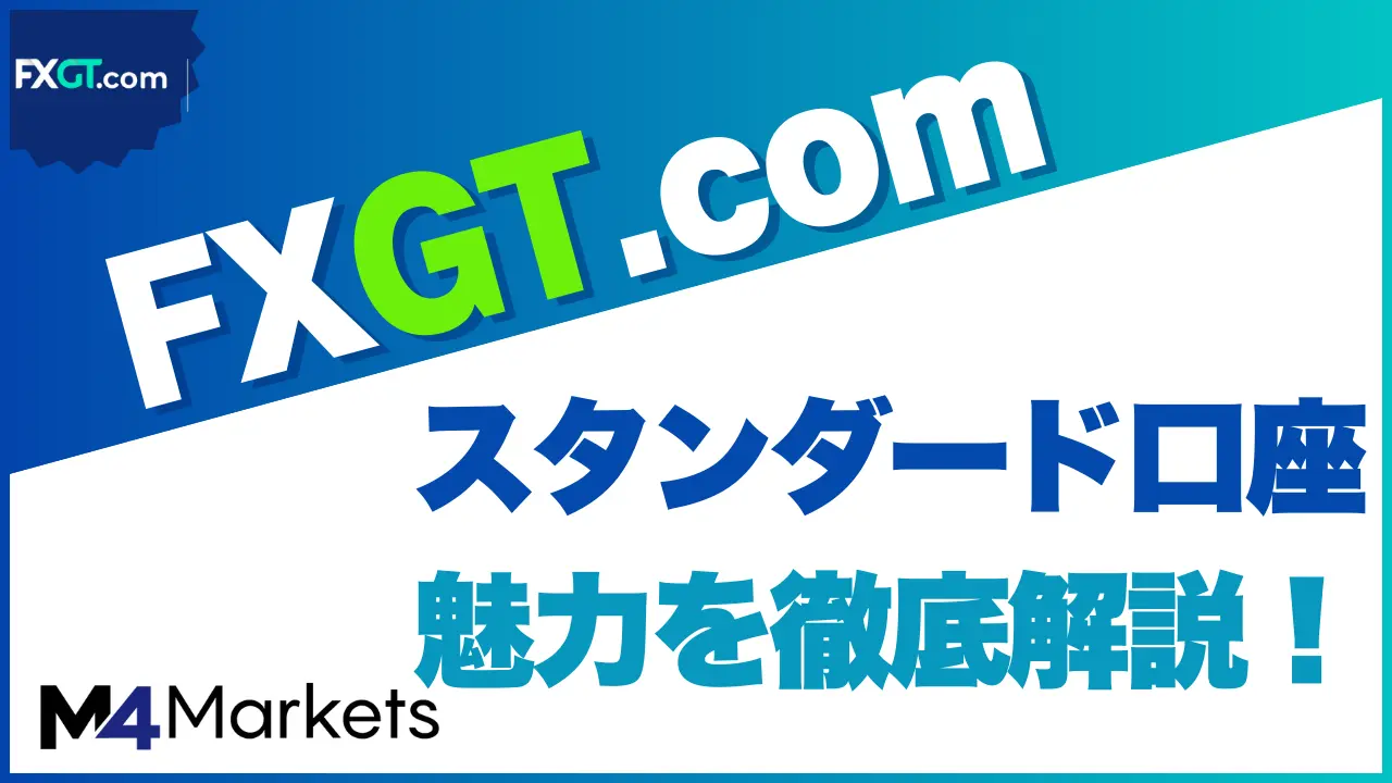 FXGT スタンダード サムネイル画像