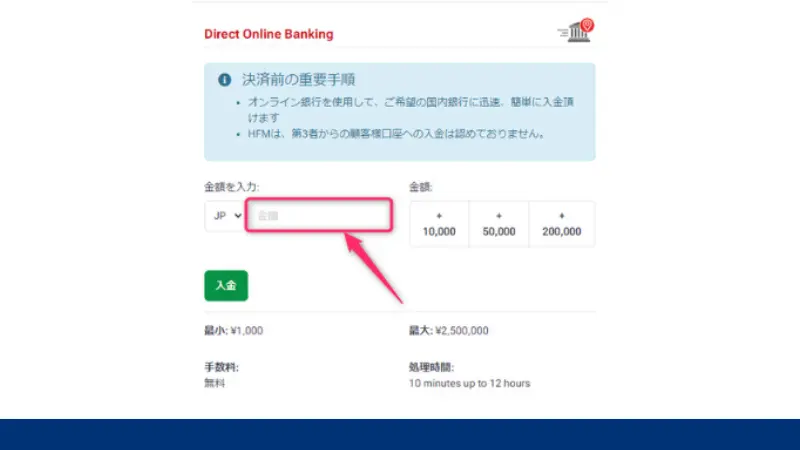 HFMの国内銀行送金で入金する手順4、入金予定額を選択