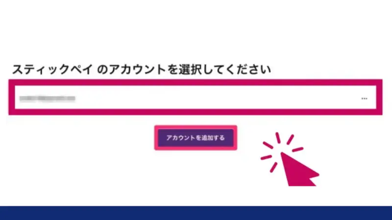 出金するアカウントを選択、初めてSticPayに出金する場合はアカウントを追加