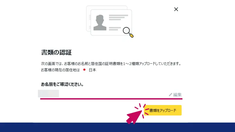 本人確認の書類をアップロードする