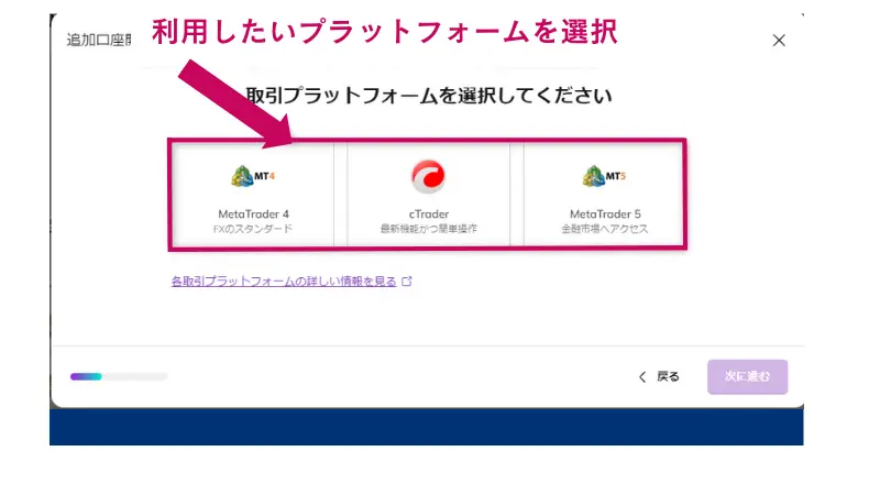 追加で利用したい取引プラットフォームを選択し、「選択する」をクリック