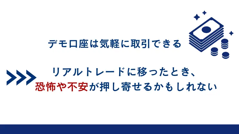 リアルトレードとは精神的負担が異なる