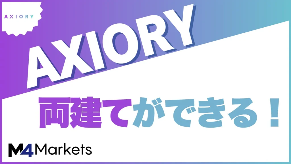 Axioryの両建てについて解説した記事のアイキャッチ画像