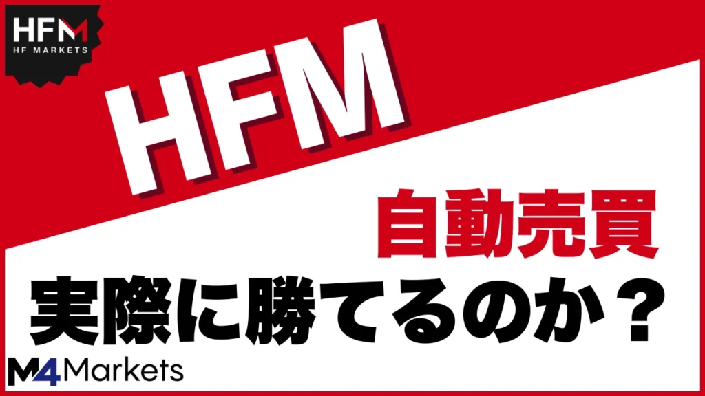 HFMの自動売買は短期でも利益を上げられる！？実際自動売買で勝てるのか、徹底解説
