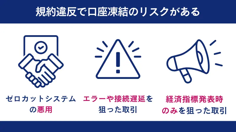 規則違反で口座凍結のリスクがある