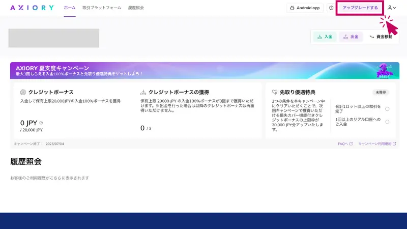 MyAxiory右上の「アップグレードする」ボタンをクリック