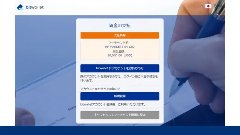 HFMのbitwalletで入金する手順5、アカウントにログイン