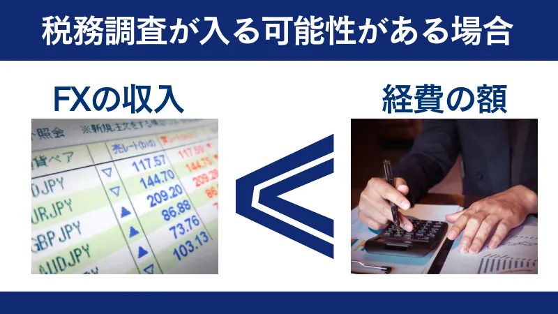 海外FXの経費では税務調査が入る可能性がある