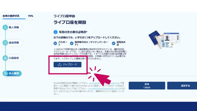 ThreeTraderの口座開設手順で、口座有効化に必要な書類を提出