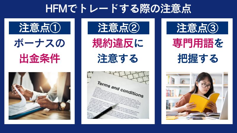 HFMでトレードする際の注意点は、規約違反など