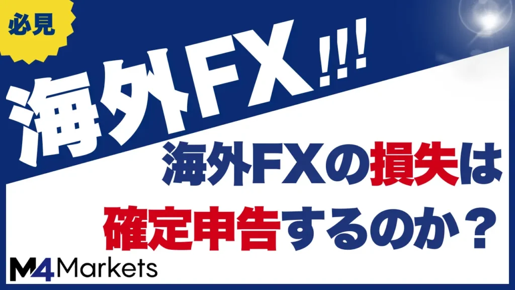 海外FXの損失は確定申告する？繰越控除や申告した方が良い場合について解説