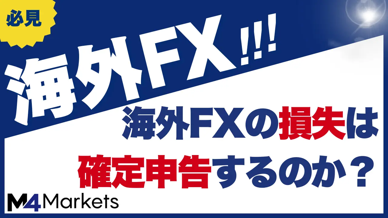 海外FXの損失は確定申告する?繰越控除や申告した方が良い場合について解説