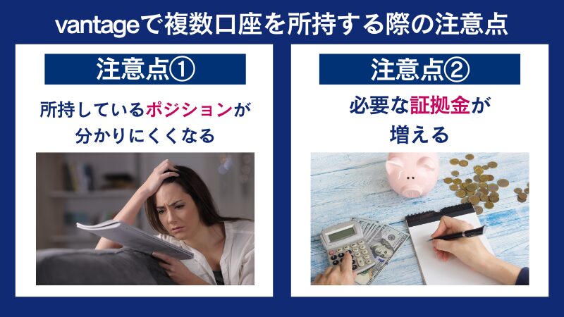 vantageで複数口座を所持する際の注意点