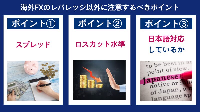 海外FXのレバレッジ以外に注意するべきポイント