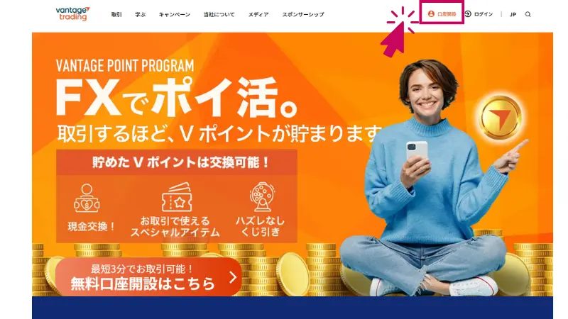 Vantageのホームページの口座開設をクリックする