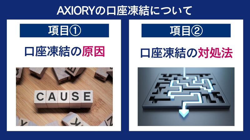 AXIORYの口座凍結の原因とその対処法を解説
