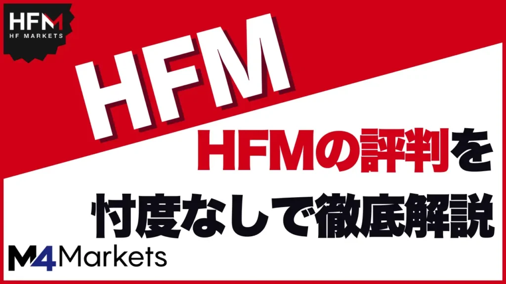HFM 評判　サムネイル画像