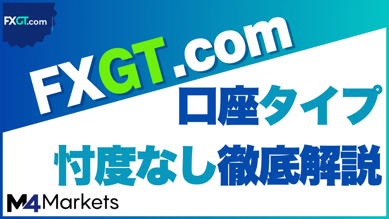 FXGT 口座タイプ サムネイル画像