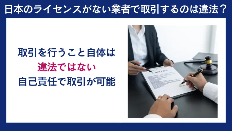 日本のライセンスがない業者で取引するのは違法？