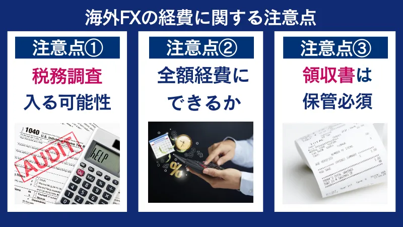 海外FXの経費に関する注意点3つ