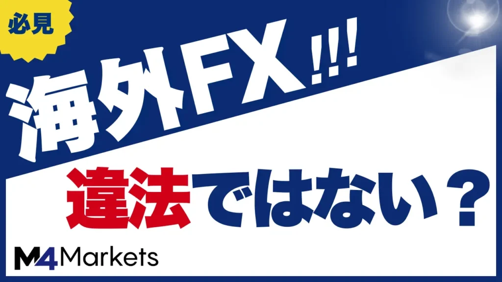 海外FX 違法 サムネイル画像