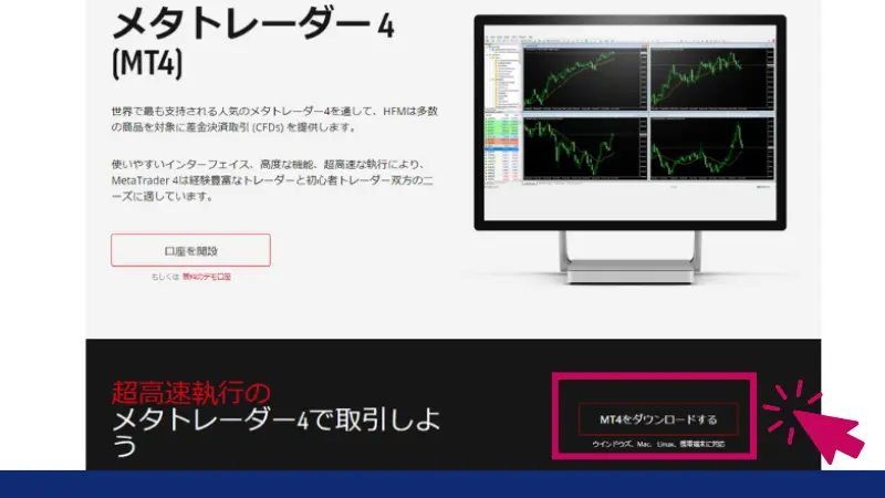 HFMでMT4のダウンロードに進む画像