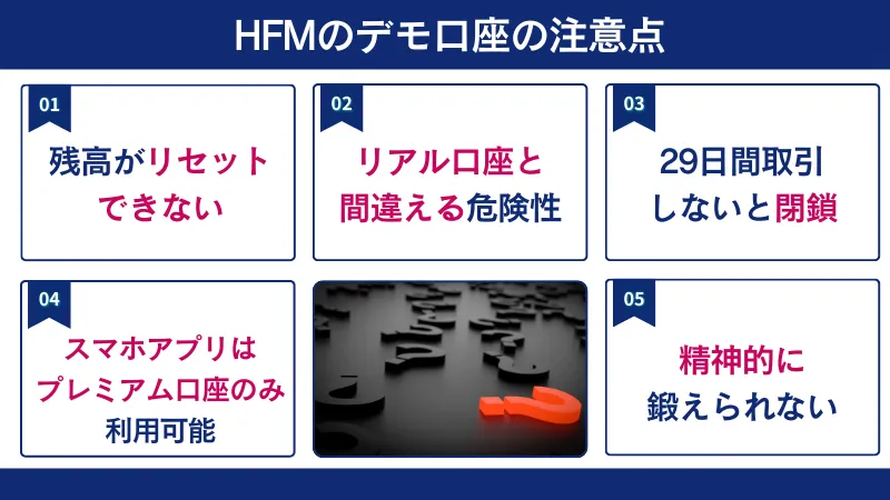 HFMのデモ口座の注意点は残高がリセットできないことや精神的に鍛えられないなどである。