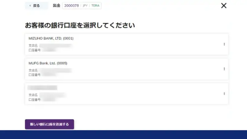 出金したい銀行口座を選択する