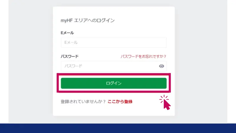 HFMマイページにログインする
