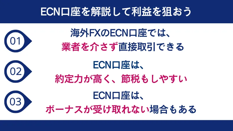 ECN口座を開設して利益を狙おう