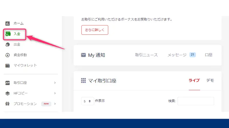 HFMの国内銀行送金で入金する手順2、メニューの中から「入金」オプションを選ぶ