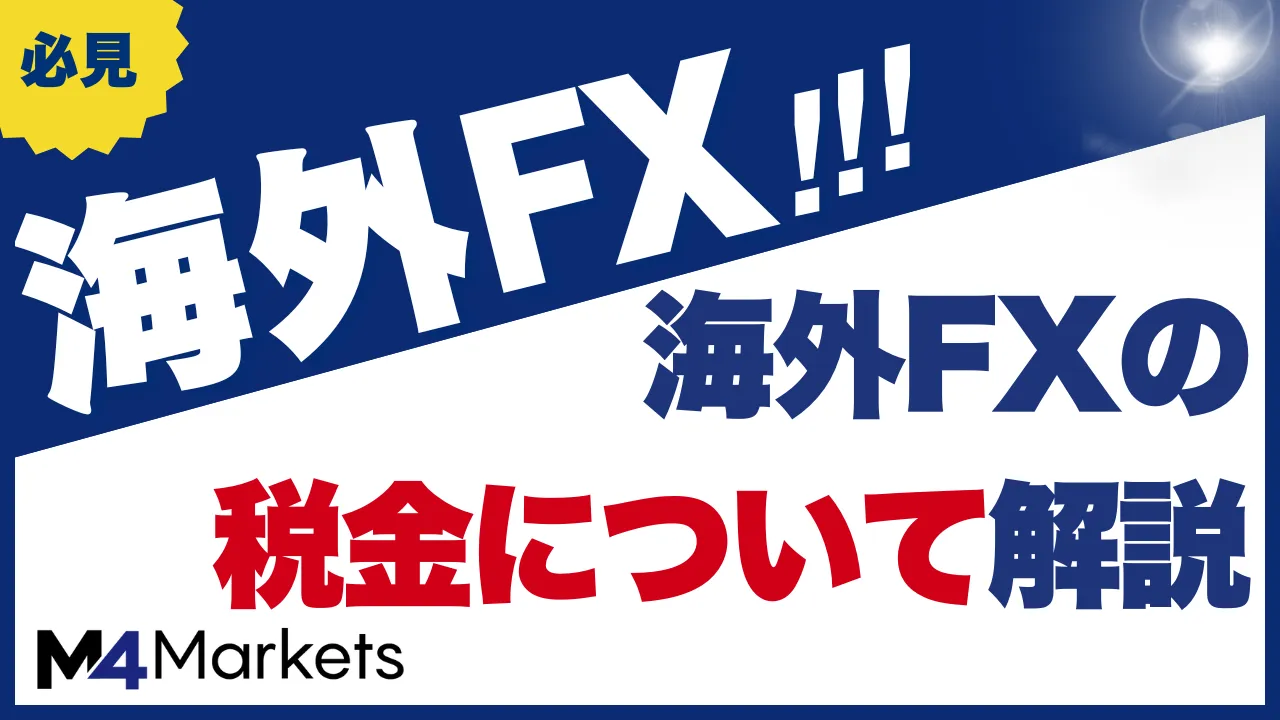 【海外FXの税金ガイド】ばれない抜け道は?確定申告のやり方や税金対策も解説
