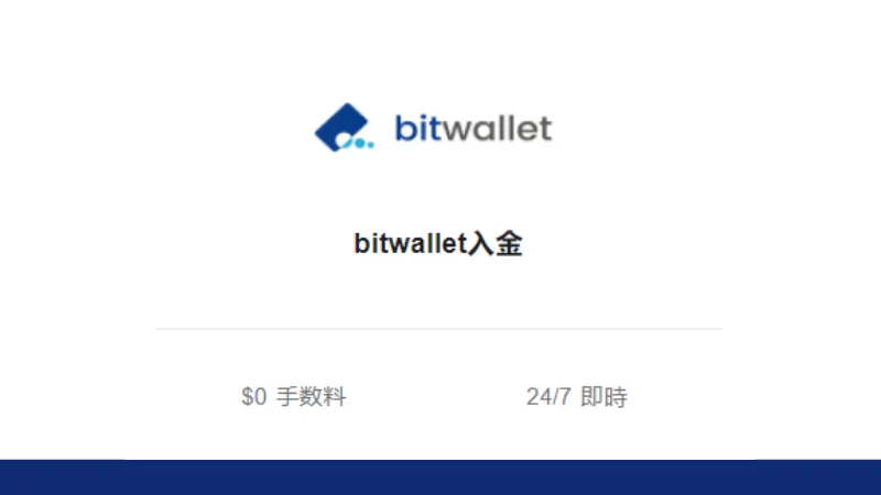 Vantageの入金方法でBitwallet入金を選択する画像