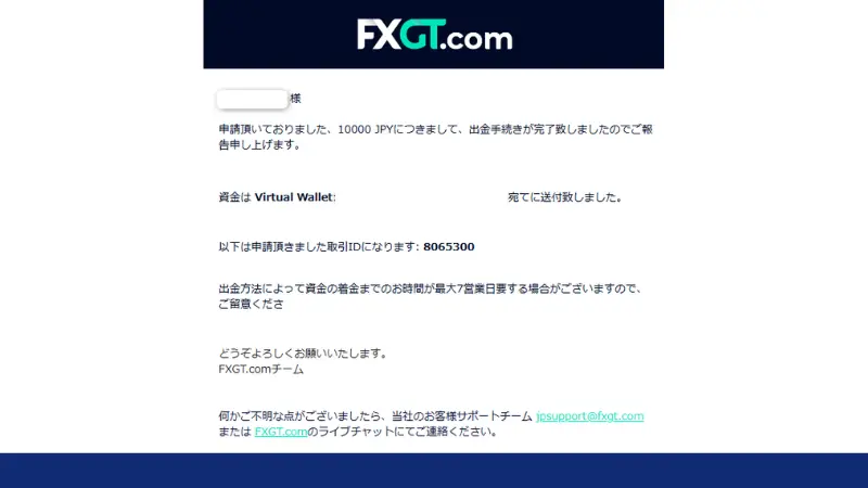出金申請後、約1分～30分でFXGTによる出金処理が完了