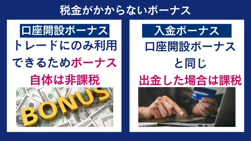 税金がかからない海外FXボーナスには2種類ある