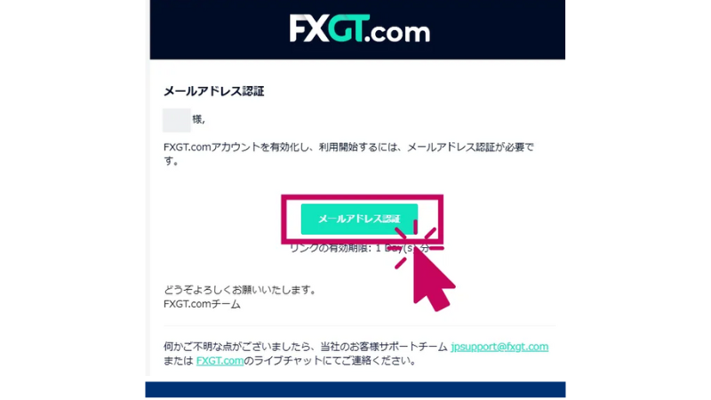 FXGTの口座開設ステップ4は「メール認証を行う」である。