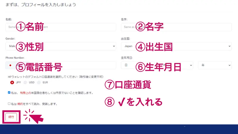 HFMの口座開設手順でプロフィール情報を入力する画像