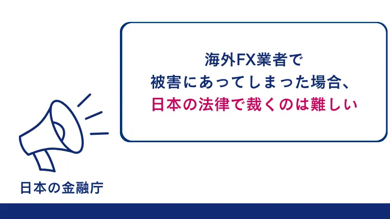 海外FX業者で被害に遭ってしまった場合、日本の法律で裁くのは難しい