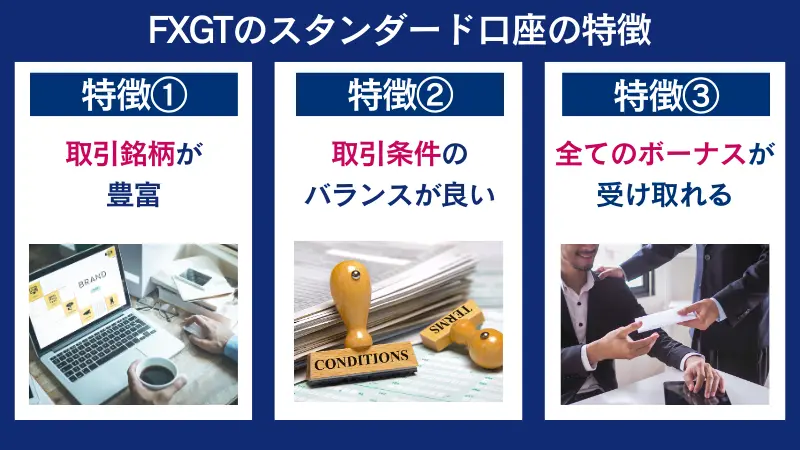 FXGTのスタンダード口座の特徴として銘柄が豊富などがある