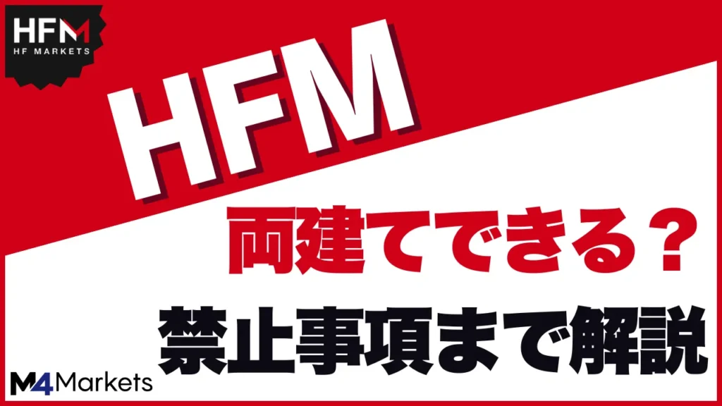 HFMは両建て取引できる？知らないとまずい禁止事項まで徹底解説！