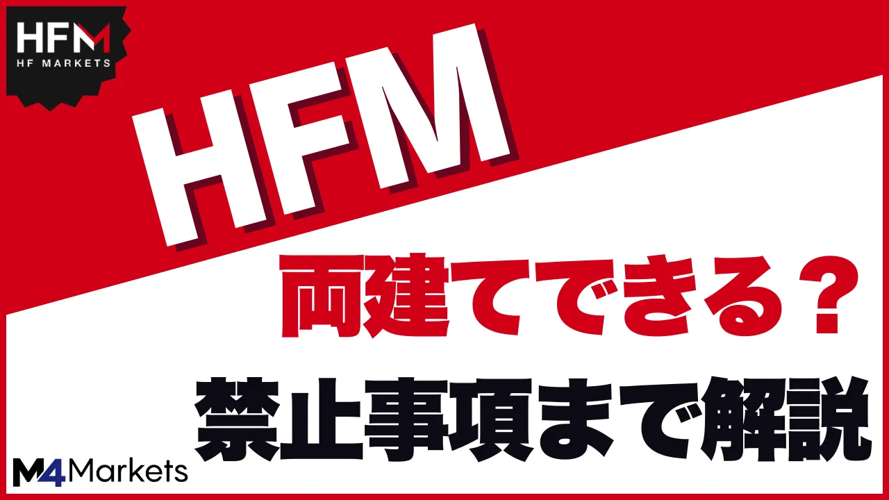 HFMは両建て取引できる?知らないとまずい禁止事項まで徹底解説!