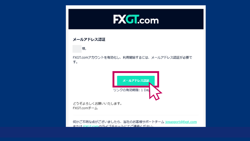 FXGTの口座開設方法4ステップ目はメール認証である。