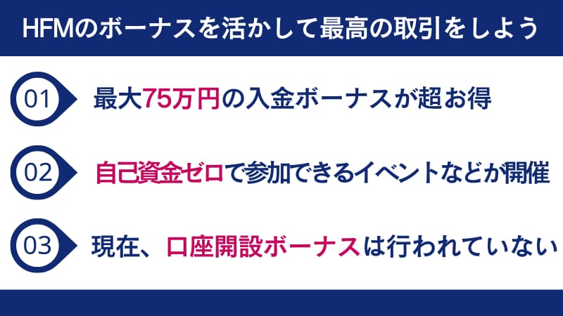 HFMのボーナスを活かして最高の取引をしよう