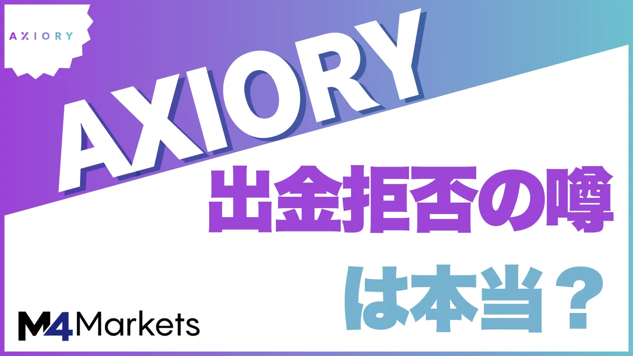 Axioryの出金拒否について解説した記事のアイキャッチ画像