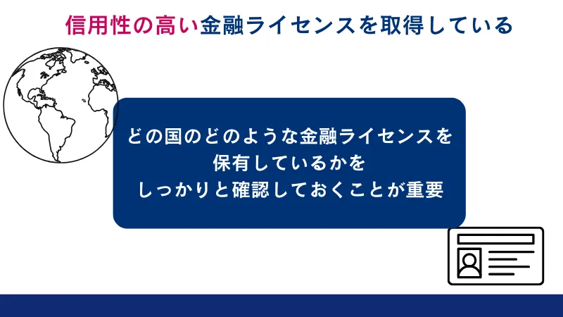 信用性の高い金融ライセンスを保有しているかが重要