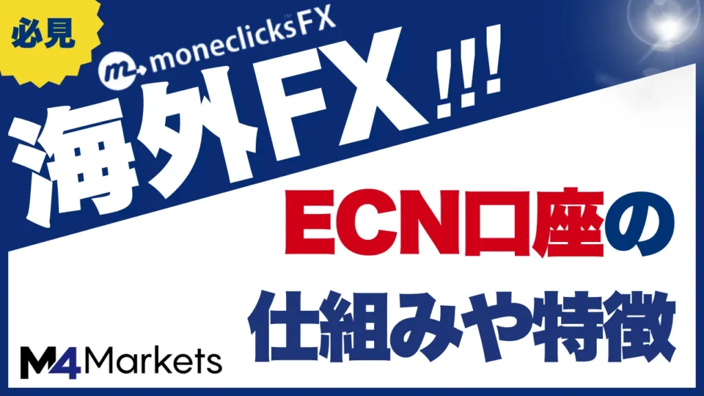 海外fxのecn口座について解説した記事のアイキャッチ画像