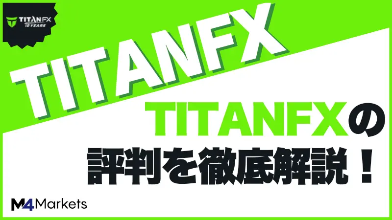 titanfxの評判について解説した記事のアイキャッチ画像